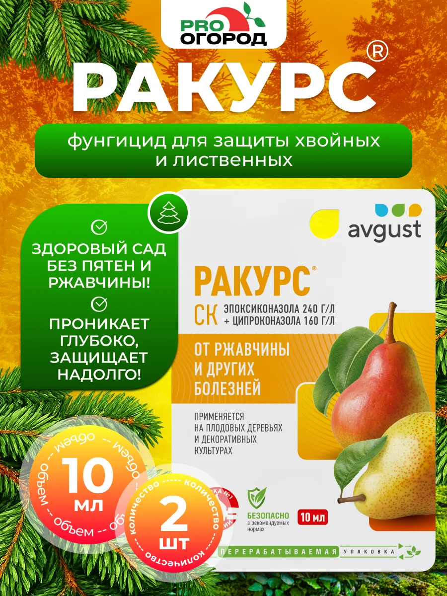 Ракурс для хвойных растений от шютте, ржавчины, 2шт*10мл