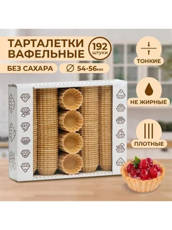 Вафельные тарталетки, 192 шт, d55мм, 384 г Лакомство Колибри 227750812 купить за 1 237 ₽ в интернет-магазине Wildberries