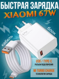 Зарядное устройство Xiaomi 67W с кабелем USB - Type-C