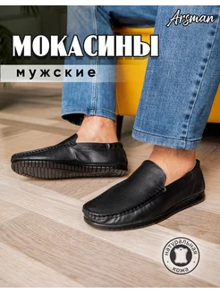 Мокасины кожаные Arsman 227751467 купить за 3 192 ₽ в интернет-магазине Wildberries