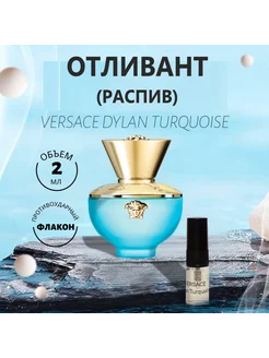 Духи оригинал Dylan Turquoise EDT 2 ml отливант