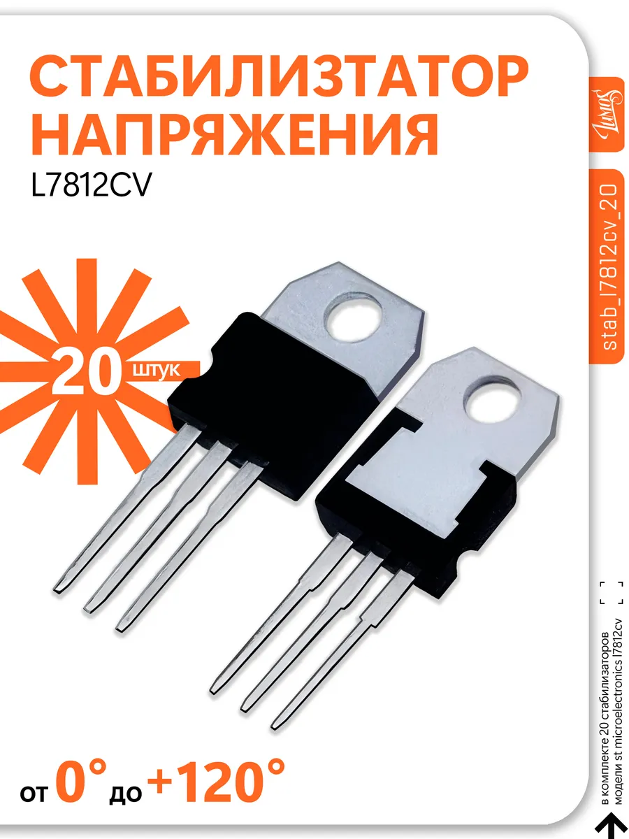 Стабилизатор напряжения 20 штук L7812CV ST Microelectronics