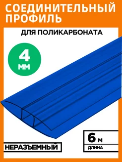 Профиль соединительный неразъемный 4мм длина 6м МЕГАУРОЖАЙ 227751784 купить за 853 ₽ в интернет-магазине Wildberries