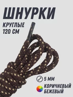 Шнурки круглые 120 см коричневые