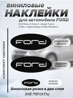 Наклейки на значки форд FORD