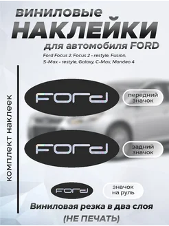 Наклейки на значки форд FORD