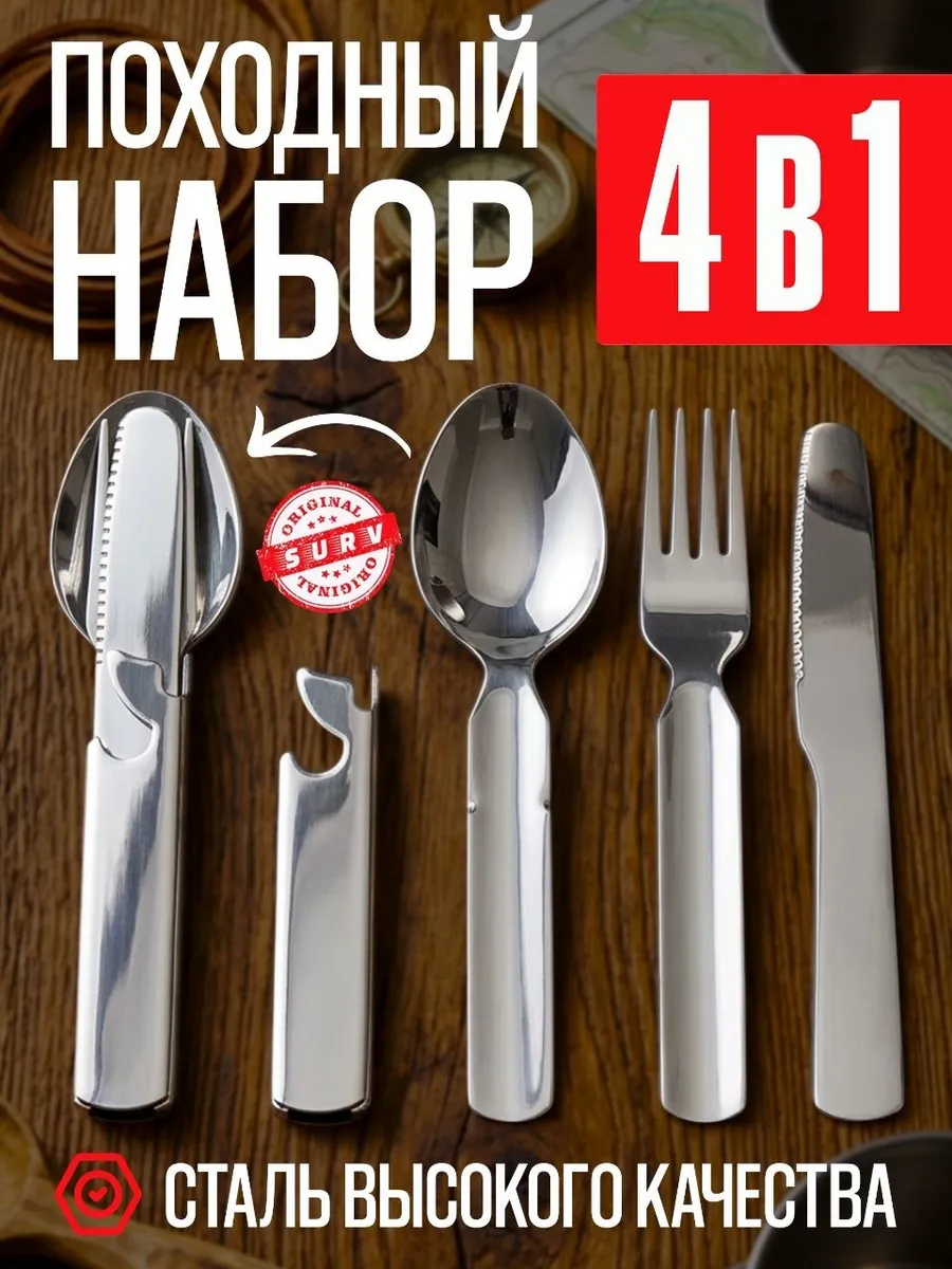 Походный туристический набор ложка вилка мультитул 4 в 1