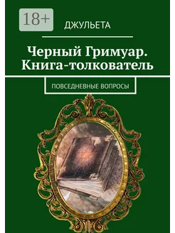 Черный Гримуар Книга-толкователь