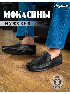 Мокасины кожаные с перфорацией Arsman 227755802 купить за 3 032 ₽ в интернет-магазине Wildberries