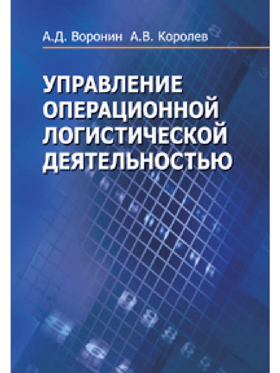 Управление операционной логистической деятельностью