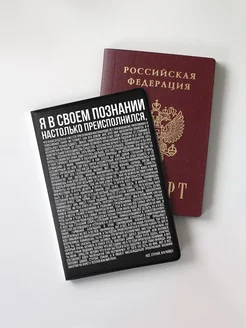 Обложка для паспорта Преисполнился в познании