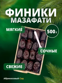 Финики Мазафати 500 гр Иран 2023