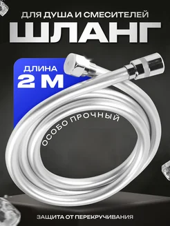 Шланг для душа 2 метра