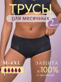 Трусы для месячных менструации 2шт Vanessa 227765696 купить за 338 ₽ в интернет-магазине Wildberries