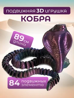 Подвижная Змея 3-х цветная Кобра 89 см. Игрушка Антистресс