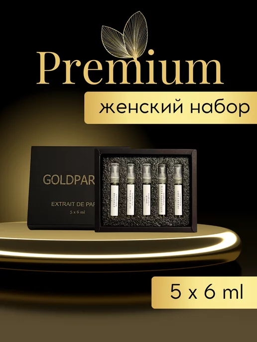 GOLD PARFUM Набор духов в подарочной упаковке