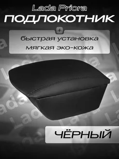 Подлокотник на Lada Prora нет бренда 227767977 купить за 680 ₽ в интернет-магазине Wildberries