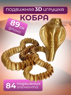 Подвижная Змея Золотая Кобра 89 см. (Игрушка Антистресс)