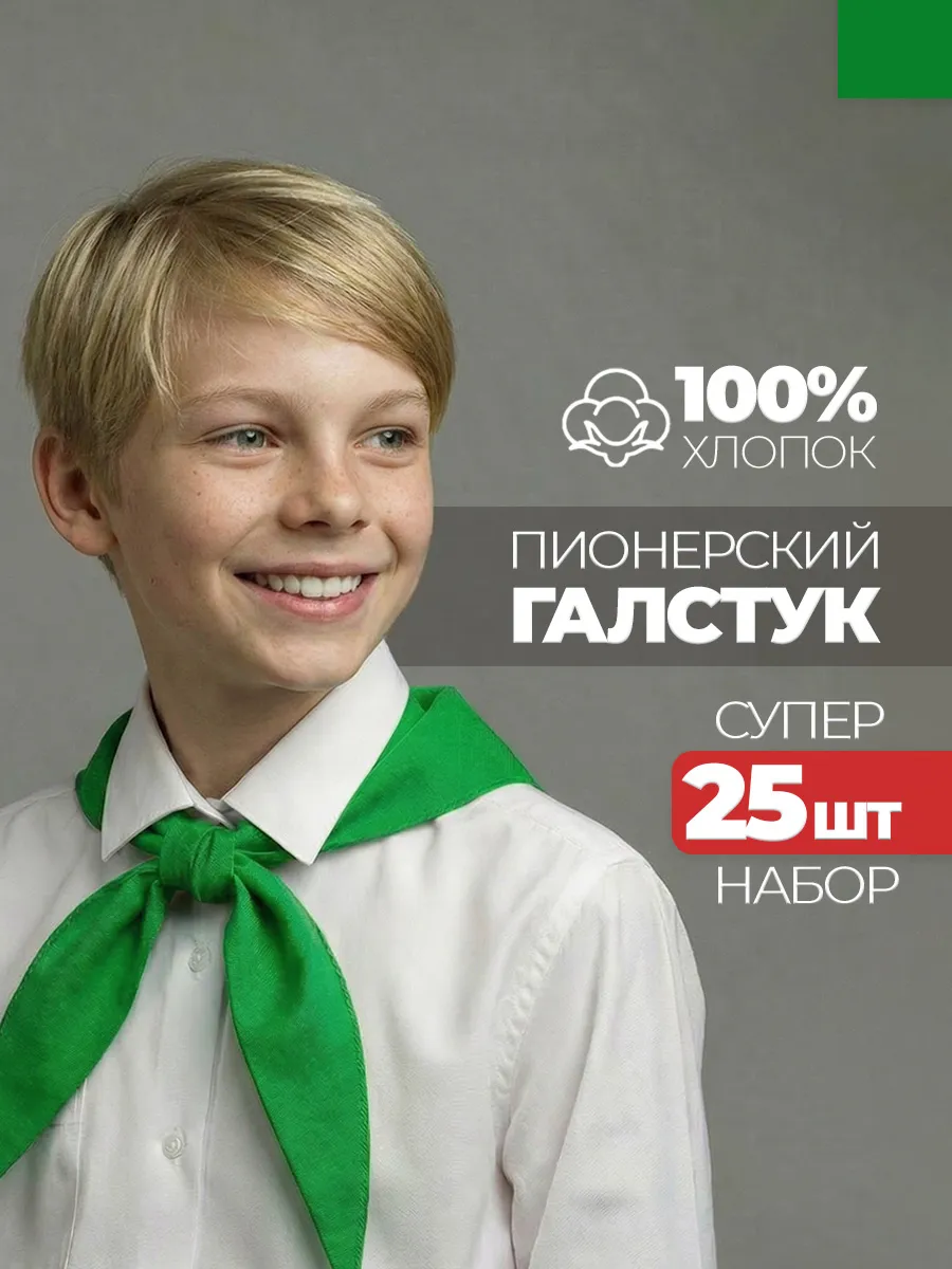 Пионерский галстук 25 штук