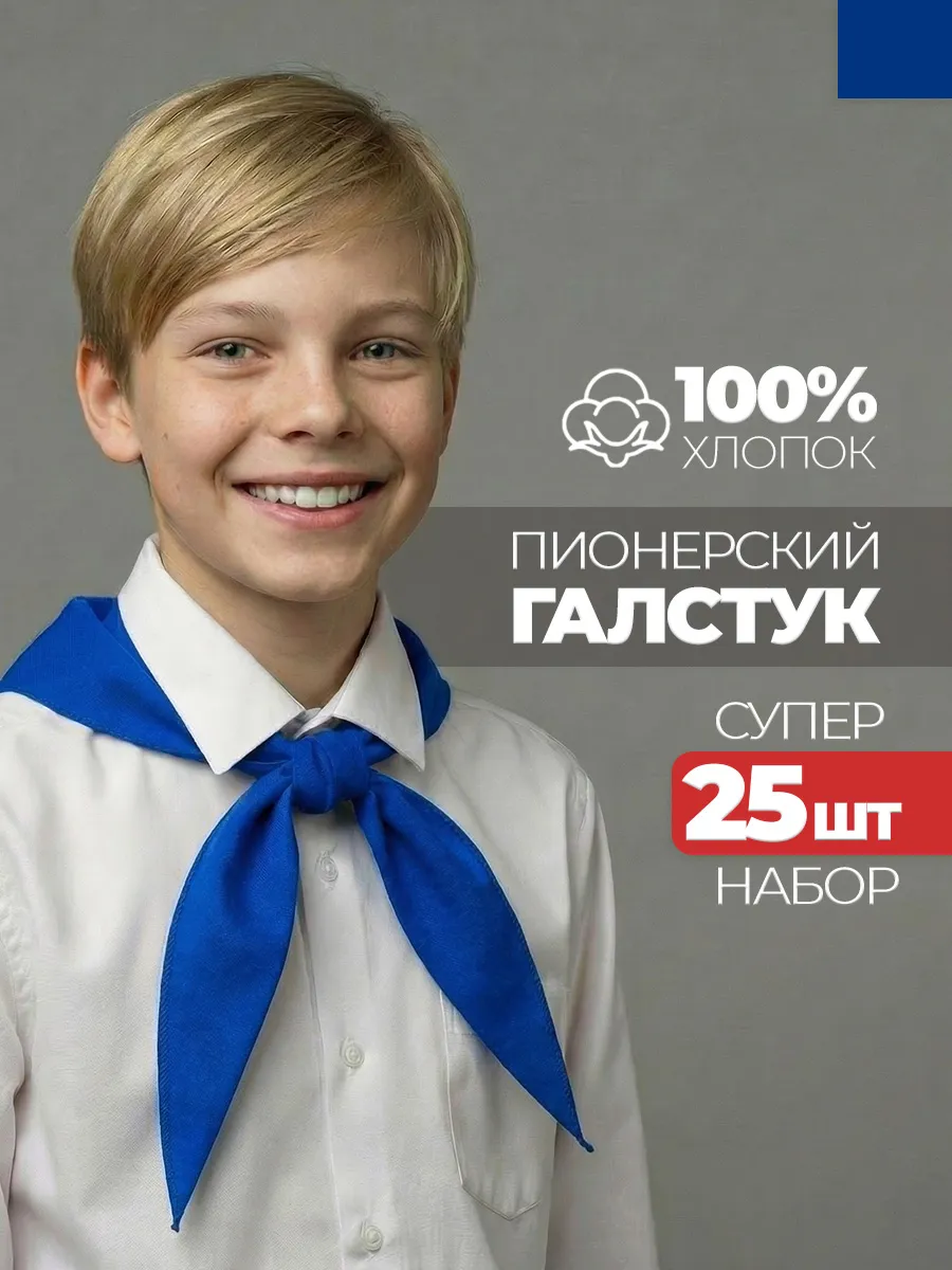 Пионерский галстук 25 штук