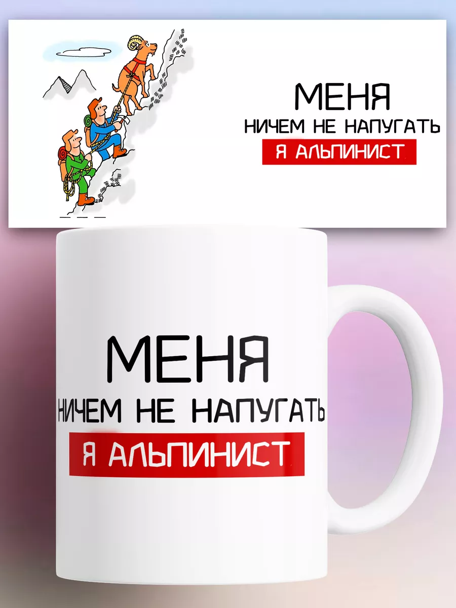 Кружка Альпинисту