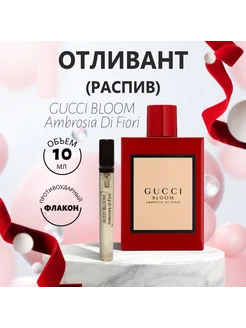 Духи оригинал Ambrosia Di Fiori, 10 ml, парфюмерная вода