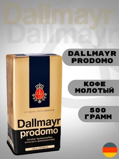 Кофе Молотый Далмаер Prodomo 500 грамм Dallmayr 227769586 купить за 875 ₽ в интернет-магазине Wildberries