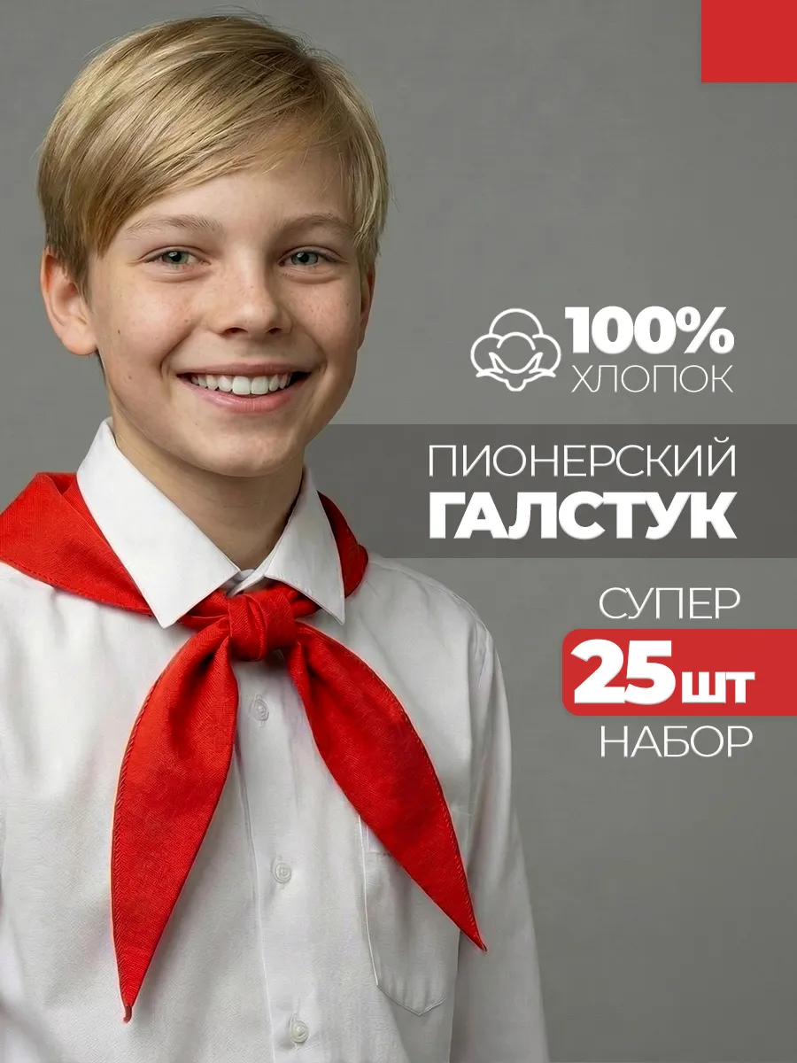 Пионерский галстук 25 штук
