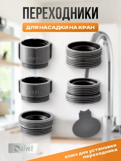 Переходники для кранов и аэраторов