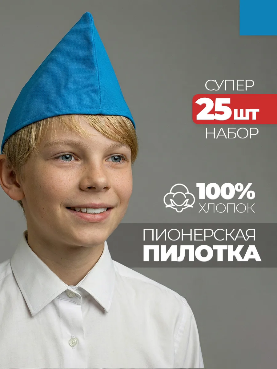 Пилотка пионерская 25 штук