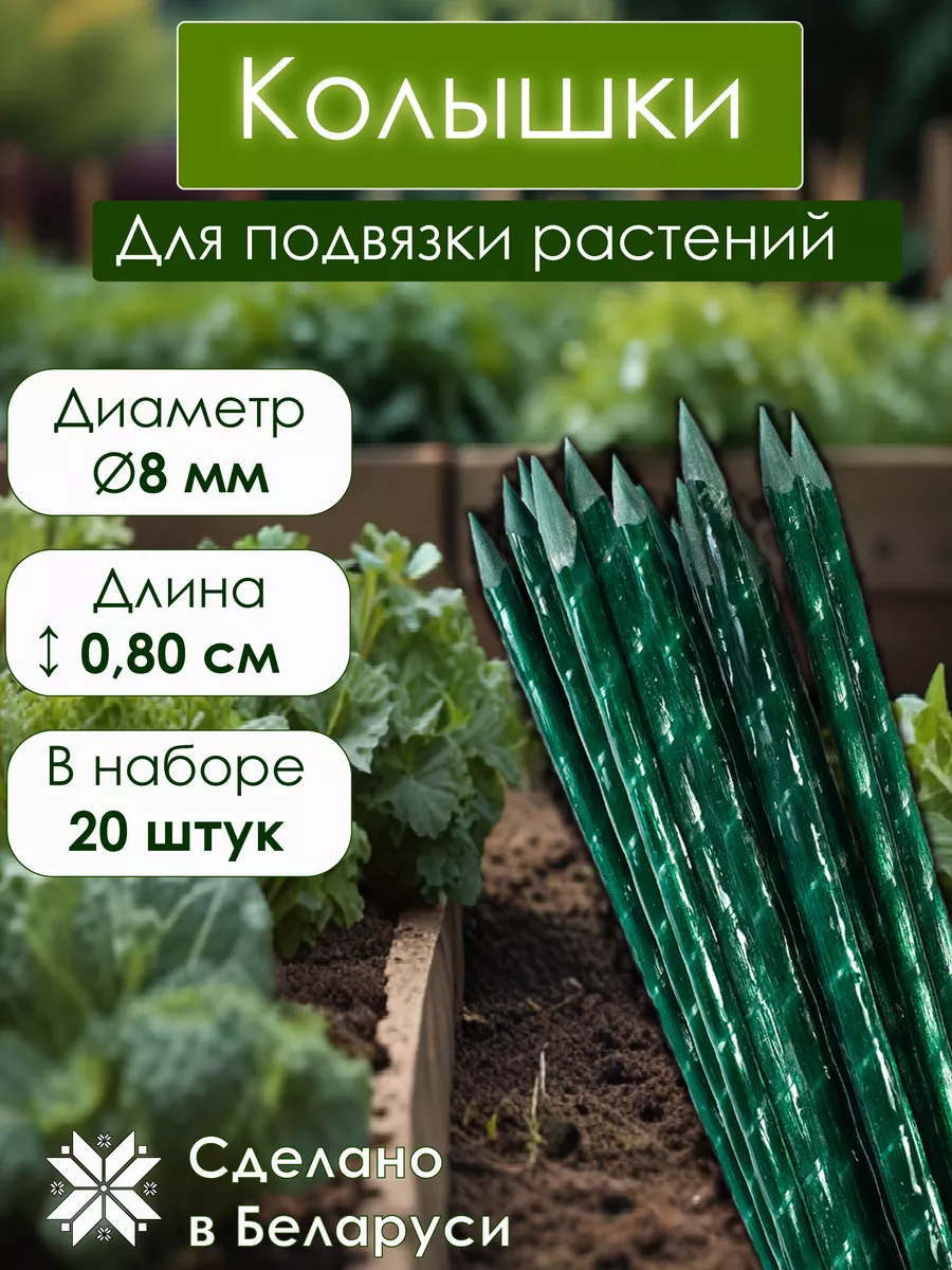 Опора для растений 80 см...