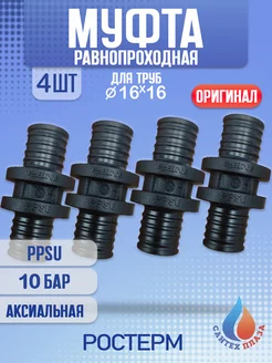 Муфта аксиальная равнопроходная 16х16 мм PPSU (4шт)