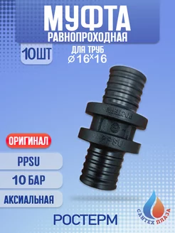 Муфта аксиальная равнопроходная 16х16 мм PPSU (10шт)