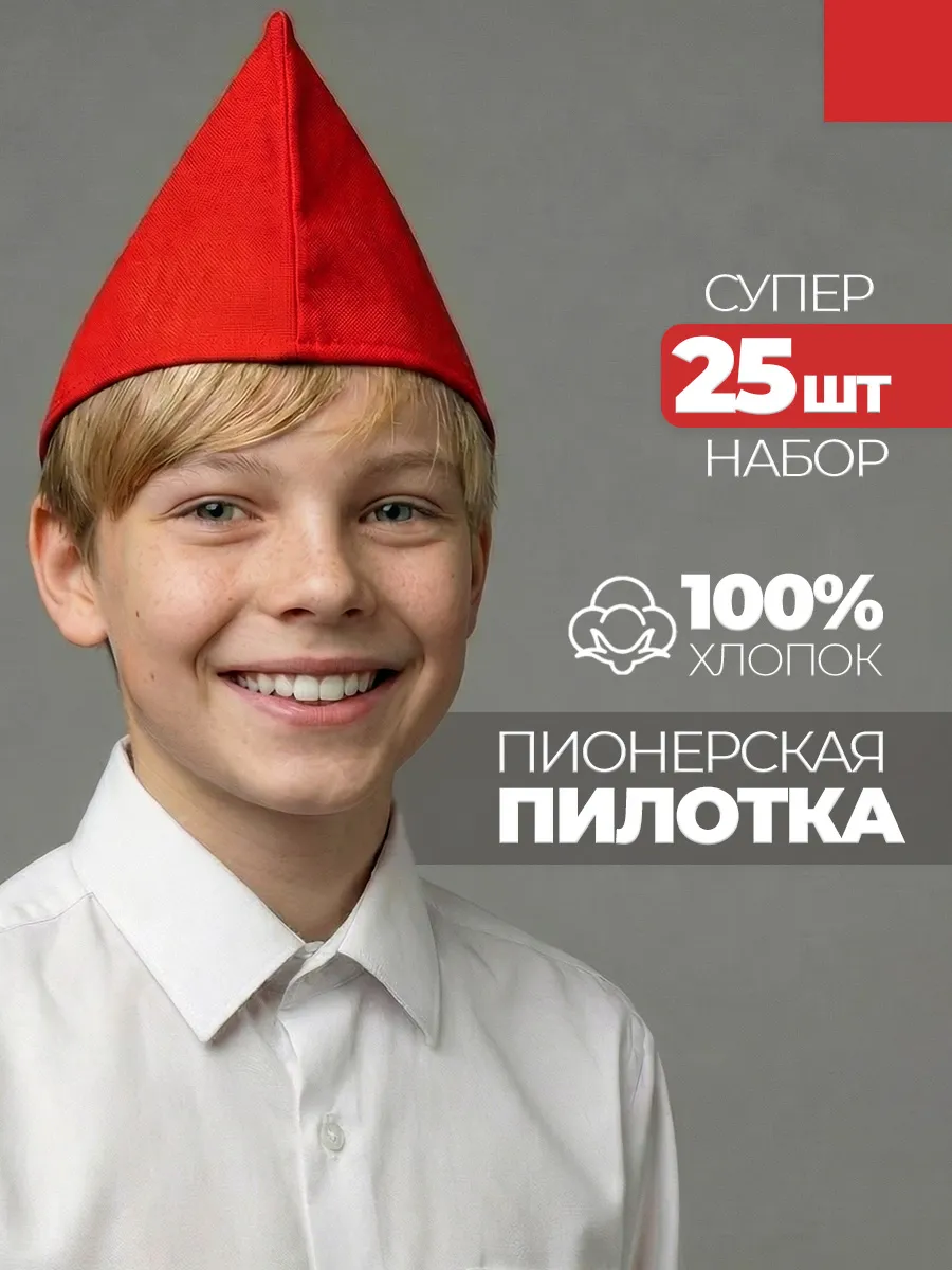 Пилотка пионерская красная 25 штук