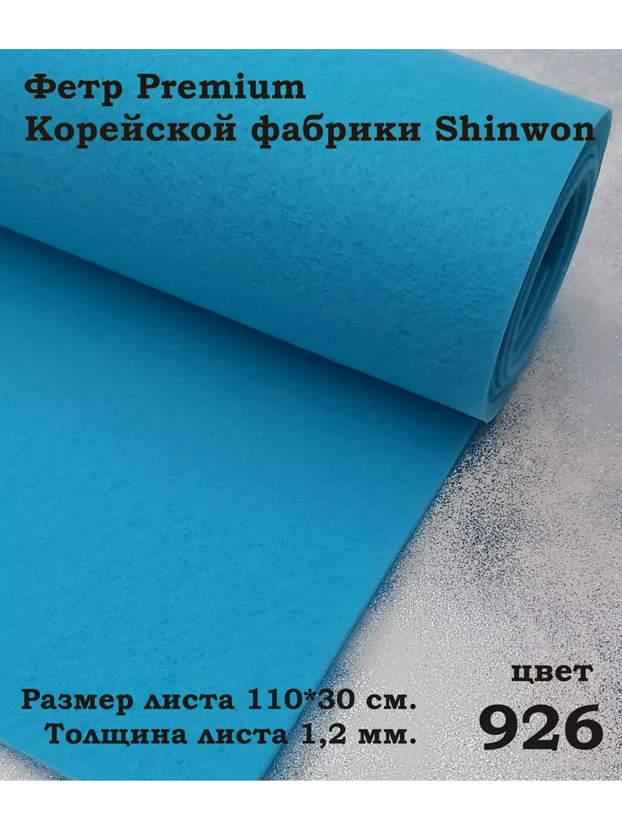 Фетр Shinwon Premium декоративный 1,2 мм.