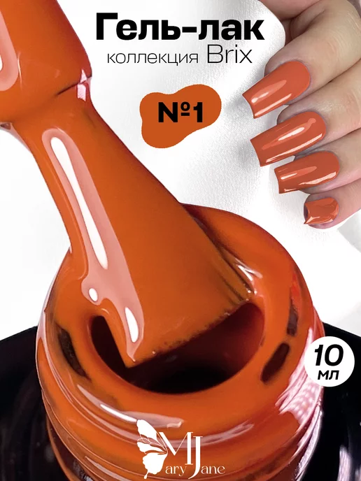 MaryJaneNails Гель лак для ногтей однослойный Brix, вариант