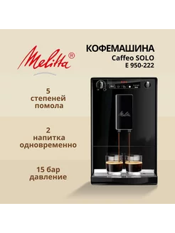 Кофемашина CAFFEO SOLO E 950-222 Melitta 227774510 купить за 47 120 ₽ в интернет-магазине Wildberries