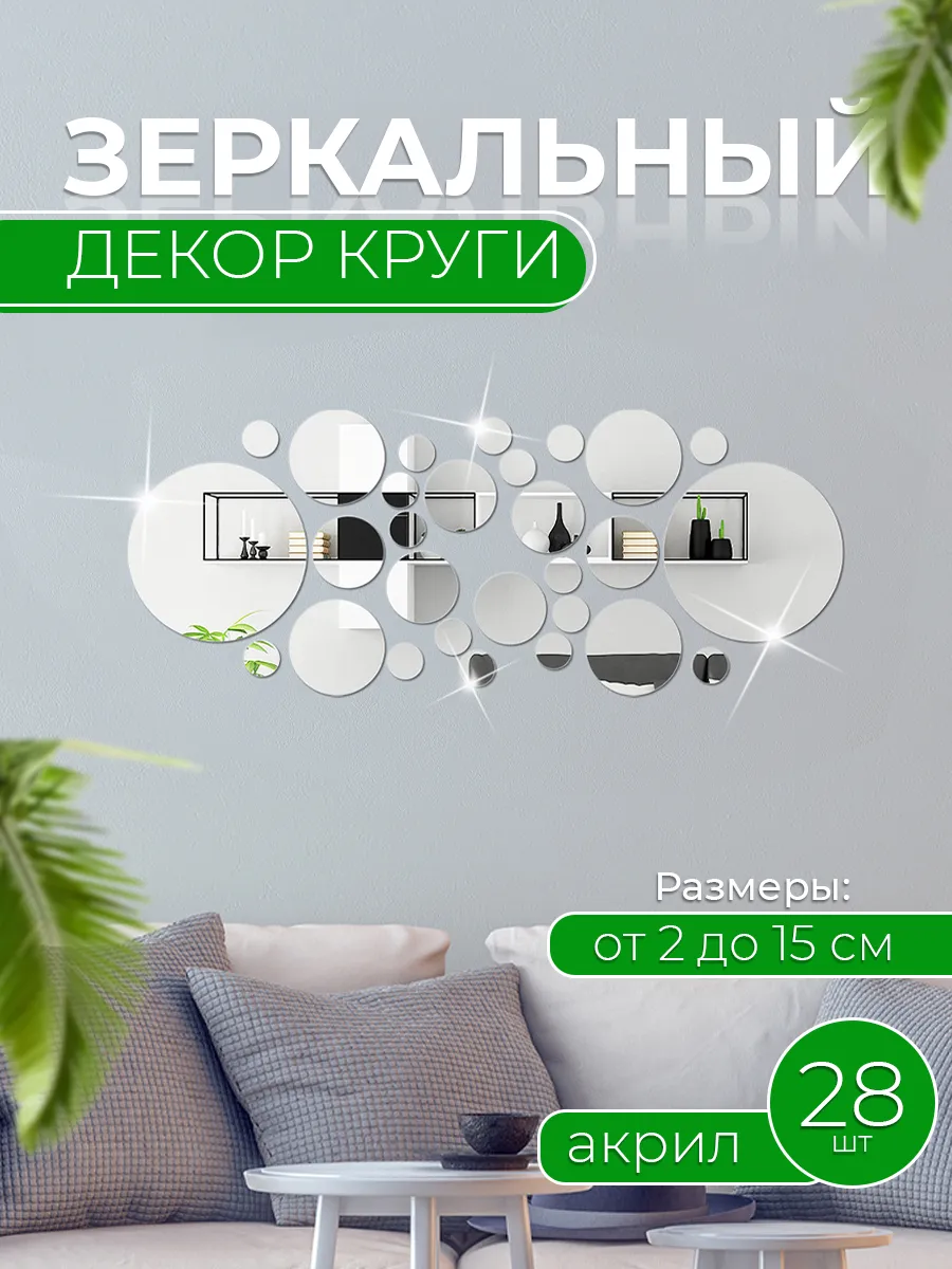 Зеркальные наклейки на стену круги