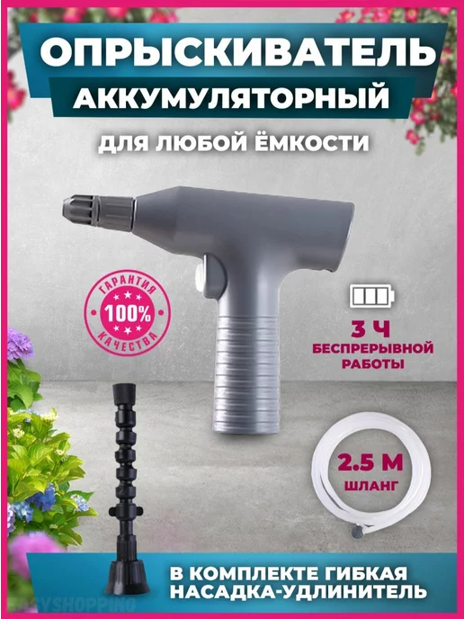 Аккумуляторный пульверизатор Насадка опрыскиватель аккумуляторный садовый на бутылку, вариант