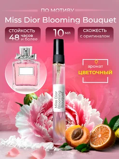 Духи цветочные Miss Dior Blooming Bouquet