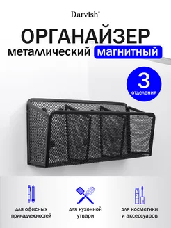 Органайзер металлический 3 отделения магнитный Darvish TM 227777335 купить за 492 ₽ в интернет-магазине Wildberries