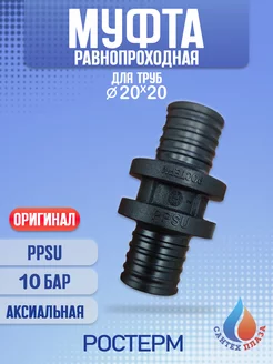 Муфта аксиальная равнопроходная 20х20 мм PPSU (1шт)