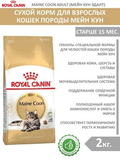 Корм сухой 2 кг для кошек Мейн Кун Эдалт (Maine Coon) ROYAL CANIN 227778699 купить за 2 929 ₽ в интернет-магазине Wildberries