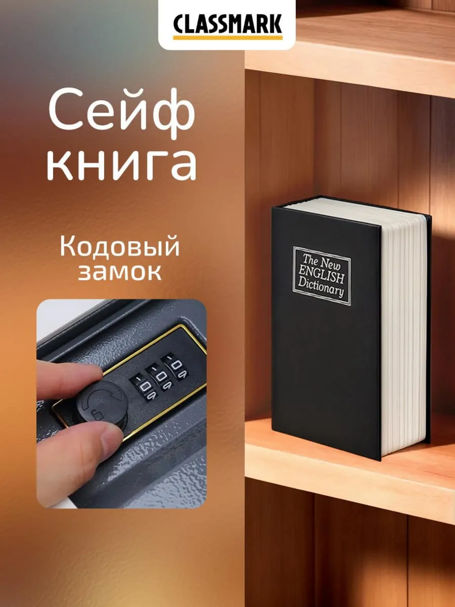 Сейф книга с кодовым замком маленький домашний для денег