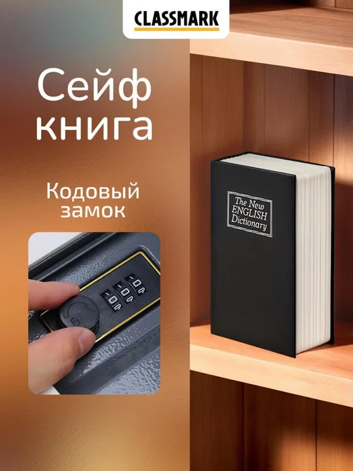 Classmark Сейф книга с кодовым замком маленький домашний для денег, вариант
