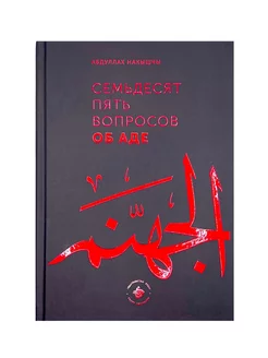 Книга "Семьдесят пять вопросов об Аде", изд