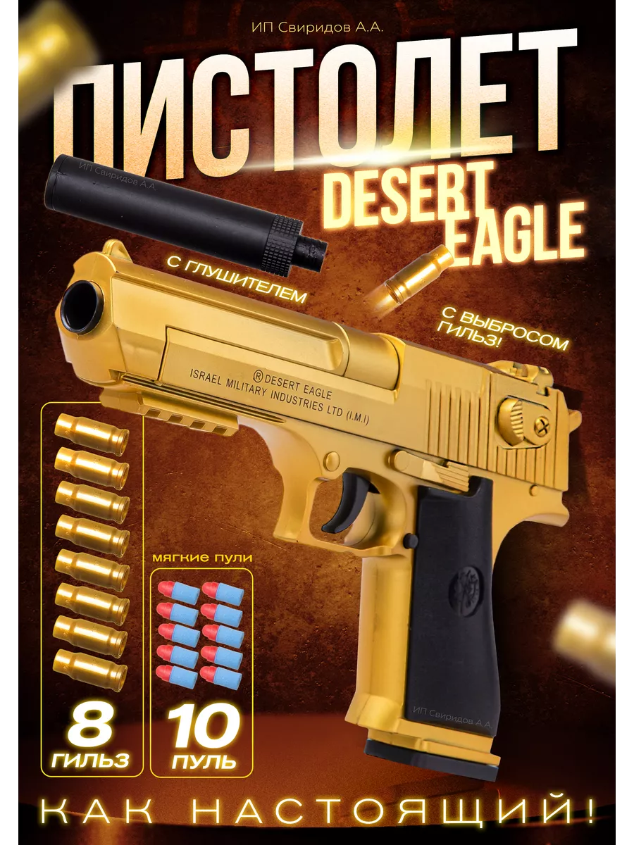 Пистолет игрушечный с пульками и гильзами Desert Eagle SVtoysSHOP 227783944 купить за 382 ₽ в интернет-магазине Wildberries