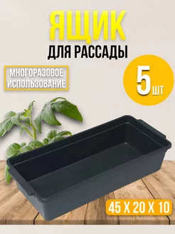 Ящики для рассады 5 шт для подоконника RuMir 227784324 купить за 533 ₽ в интернет-магазине Wildberries