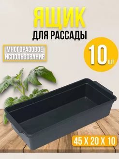 Ящики для рассады 10 шт для подоконника RuMir 227784325 купить за 813 ₽ в интернет-магазине Wildberries