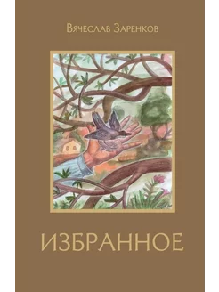 Вячеслав Заренков. Избранное